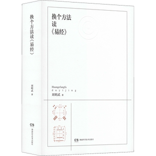 换个方法读《易经》 刘明武 著 医学其它社科 新华书店正版图书籍 湖南科学技术出版社