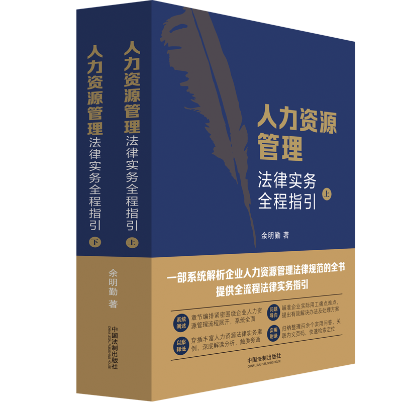 人力资源管理法律实务全程指引(全2册) 余明勤 著 法学理论社科 新华书店正版图书籍 中国法制出版社