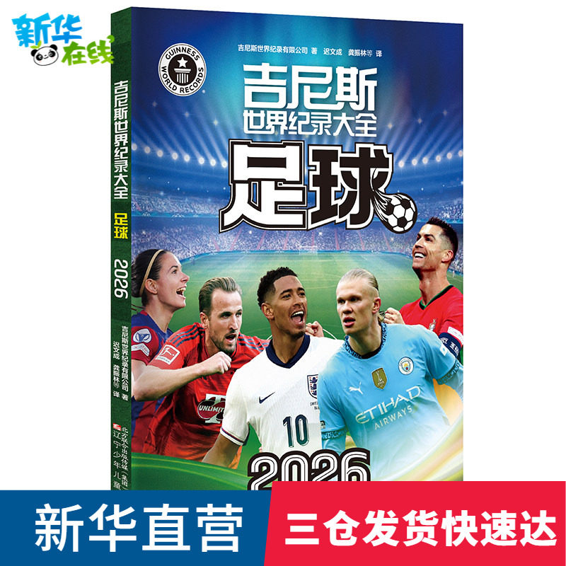 吉尼斯世界纪录大全足球2026小学初中阅读书籍国家地理海洋图书汽车绘本世界记录少年儿童科普读物百问百答漫画书