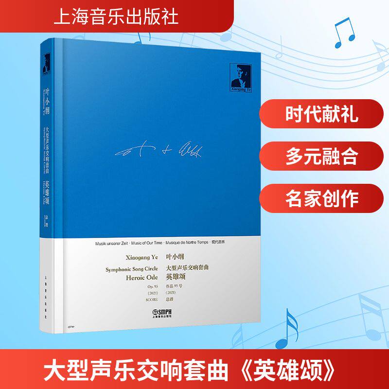 大型声乐交响套曲 英雄颂 叶小纲 作曲 音乐(新)艺术 新华书店正版图书籍 上海音乐出版社