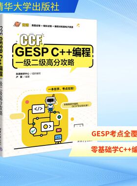 CCF GESP C++编程一级二级高分攻略 执理教研中心 组织编写;卢翼 编著 编 程序设计（新）专业科技 新华书店正版图书籍
