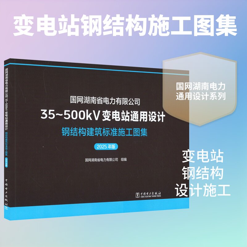 国网湖南省电力有限公司35~500KV变电站通用设计 钢结构建筑标准施工图集(2025年版) 国网湖南省电力有限公司 组编