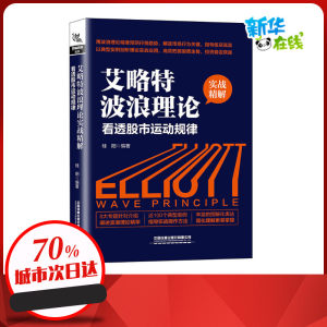 艾略特波浪理论实战精解看透股市运动规律桂阳编金融经管、励志新华书店正版图书籍中国铁道出版社