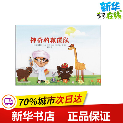 神奇的救援队 (阿联酋)阿卜杜拉·阿里·哈桑·阿哈巴比 著；荣寰 译 绘本/图画书/少儿动漫书少儿 新华书店正版图书籍