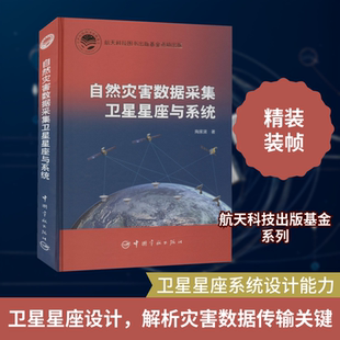 自然灾害数据采集卫星星座与系统 陶家渠 著 测绘学专业科技 新华书店正版图书籍 中国宇航出版社