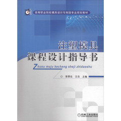 注塑模具课程设计指导书 李厚佳,王浩 编 大学教材大中专 新华书店正版图书籍 机械工业出版社