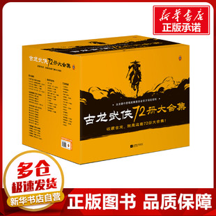 玄幻 社 古龍武俠72冊(cè)大合集 著 圖書籍 江蘇鳳凰文藝出版 新華書店正版 古龍 武俠小說文學(xué)