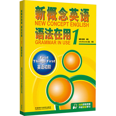 新概念英语语法在用(1)英语初阶 徐静,任美燕 编写 编 商务英语文教 新华书店正版图书籍 外语教学与研究出版社