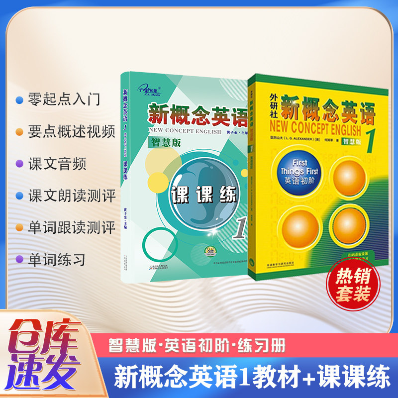 外研社新概念英语 英语初阶1 智慧版+新概念英语同步语法练习 体系讲解+针对训练 1 智 (英)亚历山大,何其莘 著等 教材文教