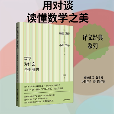 数学为什么是美丽的 (日)藤原正彦,(日)小川洋子 著 正号君 译 自然科学史/研究方法文学 新华书店正版图书籍 上海译文出版社