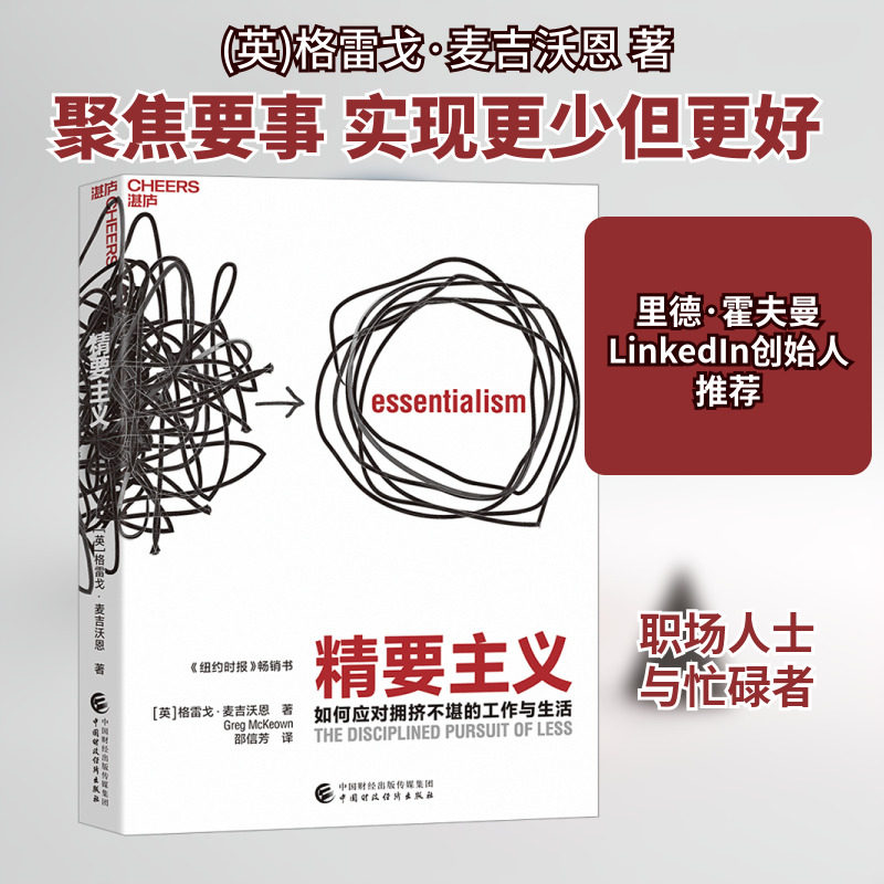 精要主义 (英)格雷戈·麦吉沃恩 著 邵信芳 译 管理其它经管、励志 新华书店正版图书籍 中国财政经济出版社