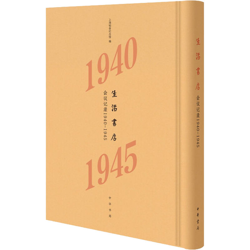 生活书店会议记录 1940-1945 上海韬奋纪念馆 编 文化史文学 新华书店正版图书籍 中华书局