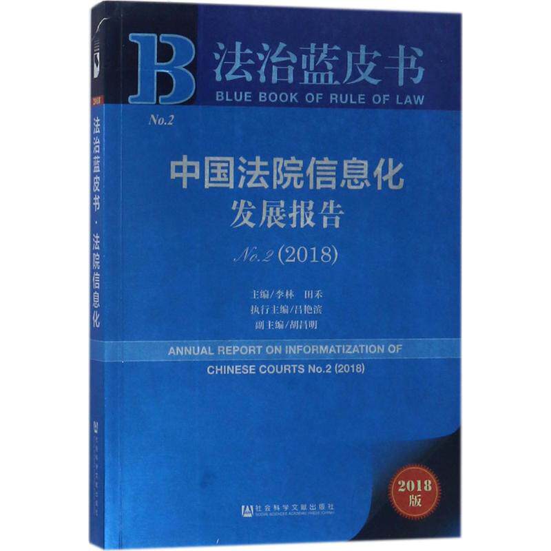 中国法院信息化发展报告2018版No.2,2018 李林,田禾 主编 法学理论社科 新华书店正版图书籍 社会科学文献出版社
