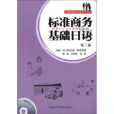 标准商务基础日语 第3册 吉冈正毅,高见泽孟 编 陈岩,刘利国,宫伟 译 日语文教 新华书店正版图书籍 外语教学与研究出版社