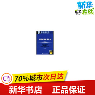 中国能源发展报告（2009）（含光盘） 崔民选主编 著 其它工具书经管、励志 新华书店正版图书籍 社会科学文献出版社
