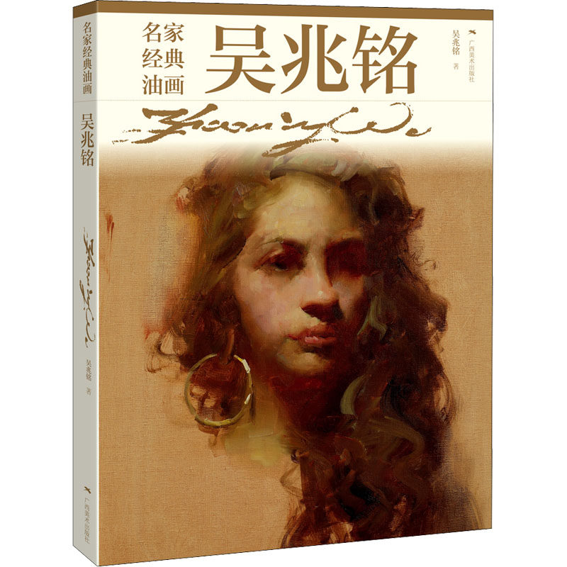 名家经典油画 吴兆铭 吴兆铭 著 绘画(新)艺术 新华书店正版图书籍 广西美术出版社
