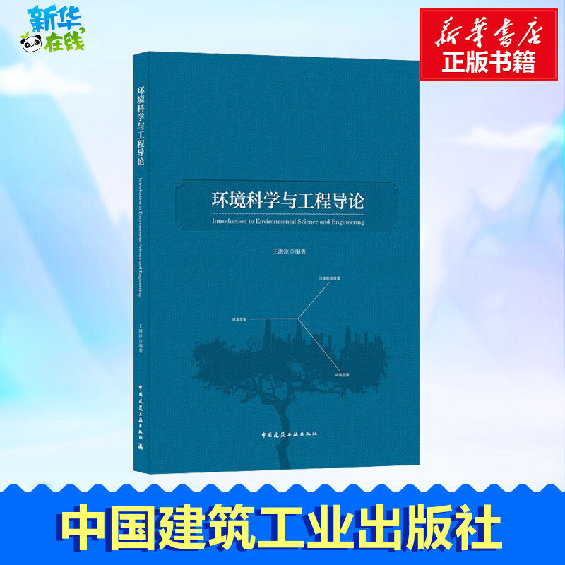 环境科学与工程导论 王洪臣 编 建筑/水利（新）专业科技 新华书店正版图书籍 中国建筑工业出版社
