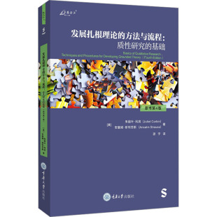 游宇 社会科学其它 基础 朱丽叶·科宾 安塞姆·斯特劳斯 美 质性研究 原书第4版 译 发展扎根理论 著 方法与流程