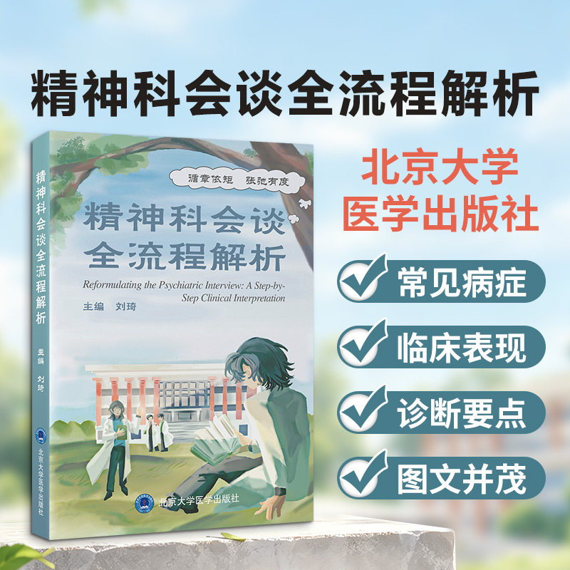 精神科会谈全流程解析 刘琦 主编 神经病和精神病学生活 新华书店正版图书籍 北京大学医学出版社