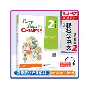 轻松学中文(课本) 2 马亚敏,李欣颖 编著 编 语言文字大中专 新华书店正版图书籍 北京语言大学出版社