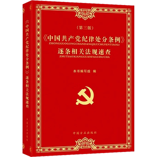 《中国共产党纪律处分条例》逐条相关法规速查(第3版)