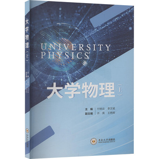 大学物理(上) 付响云,李文斌 编 大学教材大中专 新华书店正版图书籍 中南大学出版社