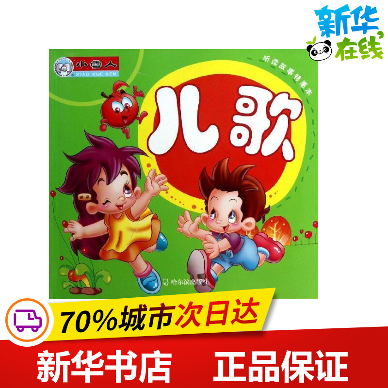 儿歌/听读故事特惠本 顾作峰 著作 儿童文学少儿 新华书店正版图书籍 哈尔滨出版社