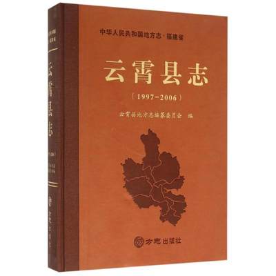 云霄县志(1997-2006) 云霄县地方志编纂委员会编 著 著 中国通史社科 新华书店正版图书籍 方志出版社