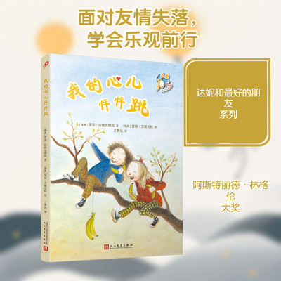 我的心儿怦怦跳（达妮和最好的朋友） [瑞典]，罗莎·拉格克朗兹 著 王梦达 译 儿童文学少儿 新华书店正版图书籍 人民文学出版社