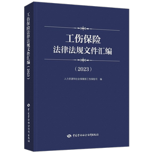 工伤保险法律法规文件汇编(2023) 人力资源和社会保障部工伤保险司 编 劳动与社会保障法社科 新华书店正版图书籍