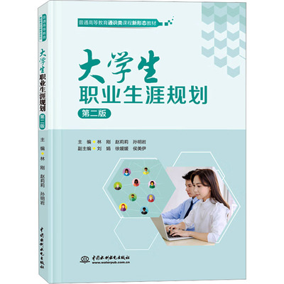 大学生职业生涯规划 第二版 林刚,赵莉莉,孙明岩 编 大学教材大中专 新华书店正版图书籍 中国水利水电出版社