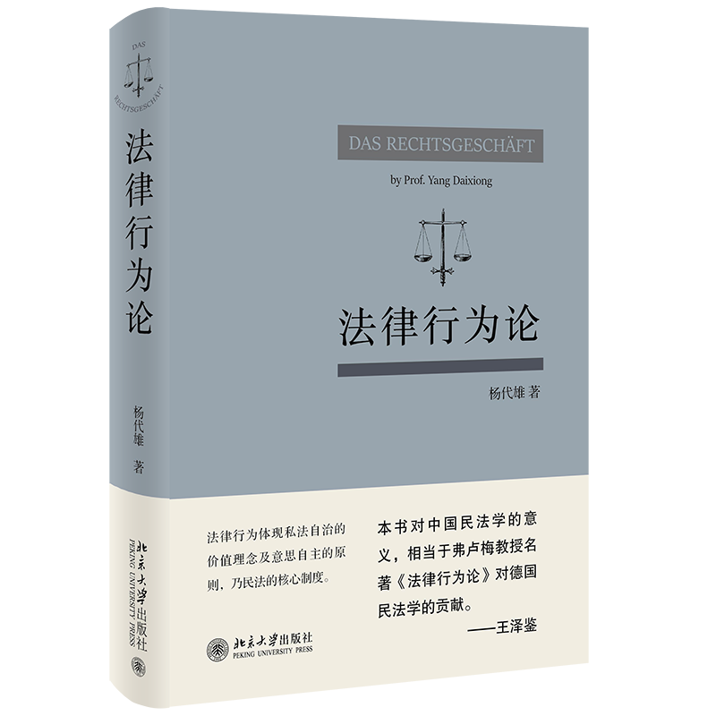 法律行为论 杨代雄 著 法学理论社科 新华书店正版图书籍 北京大学出版社