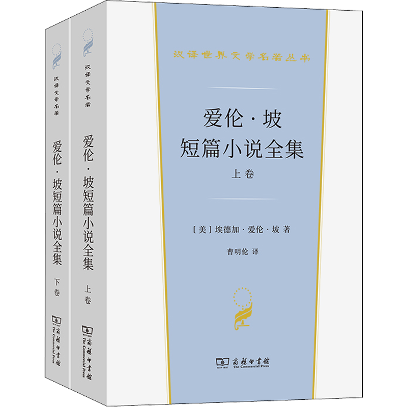 爱伦·坡短篇小说全集(全2册) (美)埃德加·爱伦·坡 著 曹明伦 译 世界名著文学 新华书店正版图书籍 商务印书馆