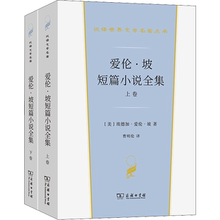 爱伦·坡短篇小说全集(全2册) (美)埃德加·爱伦·坡 著 曹明伦 译 世界名著文学 新华书店正版图书籍 商务印书馆