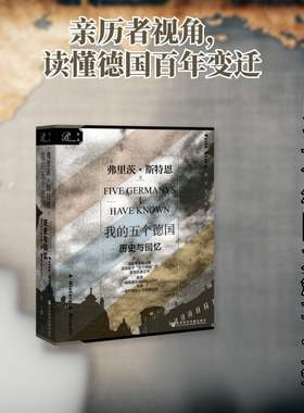 我的五个德国(历史与回忆) (美)弗里茨·斯特恩(Fritz Stern)著 著 季大方 译 欧洲史社科 新华书店正版图书籍
