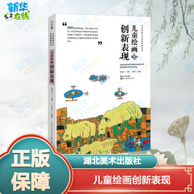 儿童绘画创新表现 王秋月 著 杨景芝 编 绘画（新）少儿 新华书店正版图书籍 湖北美术出版社