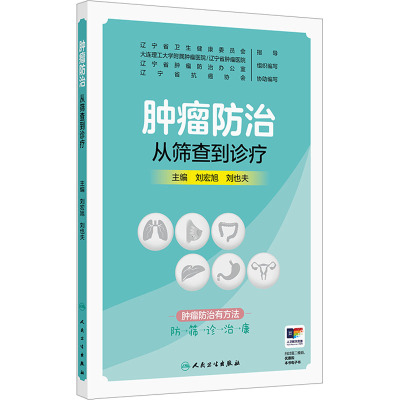 肿瘤防治 从筛查到诊疗 刘宏旭,刘也夫 主编 编 常见病防治生活 新华书店正版图书籍 人民卫生出版社
