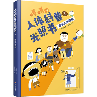 嘎嘎的人体科普光照书 1 透视人体构造 方秋雅 著 rabbit44 绘 科普百科少儿 新华书店正版图书籍 新世纪出版社