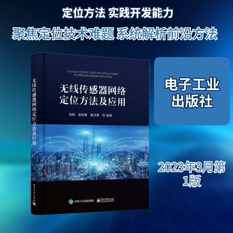 无线传感器网络定位方法及应用 池程 等 编 工业技术其它专业科技 新华书店正版图书籍 电子工业出版社