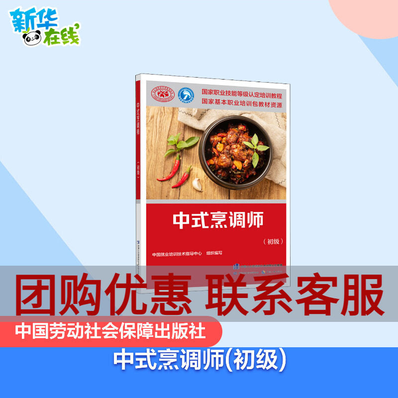 中式烹调师(初级) 中国就业培训技术指导中心 编 社会实用教材专业