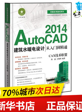 AutoCAD 2014建筑水暖电设计从入门到精通 陈磊,王晓明 著作 图形图像/多媒体（新）专业科技 新华书店正版图书籍 电子工业出版社