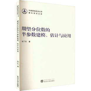 期望分位数 田丁石 估计与应用 半参数建模 武汉大学出版 励志 新华书店正版 著 图书籍 测绘学经管 社