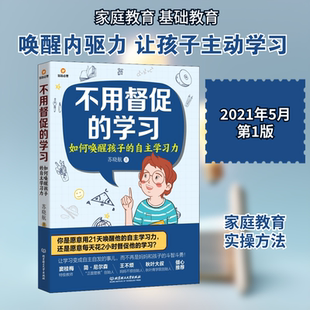 不用督促的学习 如何唤醒孩子的自主学习力 苏晓航 著 育儿其他文教 新华书店正版图书籍 北京理工大学出版社