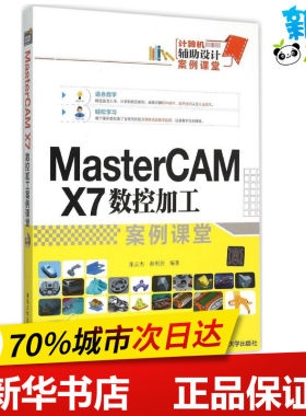 MasterCAM X7 数控加工案例课堂 张云杰,郝利剑 编著 图形图像/多媒体（新）专业科技 新华书店正版图书籍 清华大学出版社