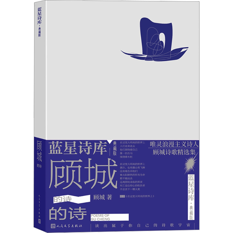 顾城的诗蓝星诗库典藏版顾城著精装现代诗新诗朦胧诗代表诗人童话诗人唯灵浪漫主义诗人顾城经典诗集人民文学出版社正版畅销书籍