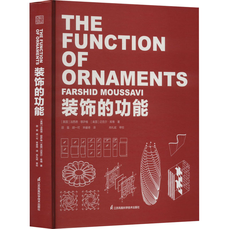 装饰的功能 (英)法西德·穆萨维,(美)迈克尔·库博 著 邵笛,胡一可,宋睿琦 译 设计专业科技 新华书店正版图书籍