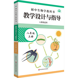 初中生物学教科书教学设计与指导 八年级上册  人教版适用 柳忠烈 分册主编 编 中学教辅文教 新华书店正版图书籍