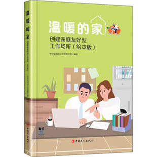 温暖的家 创建家庭友好型工作场所(绘本版) 中华全国总工会女职工部 编 婚恋经管、励志 新华书店正版图书籍 中国工人出版社