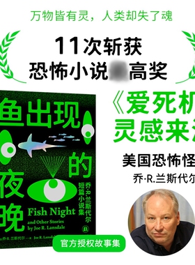 鱼出现的夜晚：乔·R.兰斯代尔短篇小说集 (美)乔·R·兰斯代尔(Joe R.Lansdale) 著 著 施然 译 译 科幻小说文学