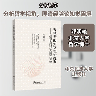 普赖斯的知觉理论批判——经验论的知觉图式探源 邓明艳 著 伦理学社科 新华书店正版图书籍 中央民族大学出版社